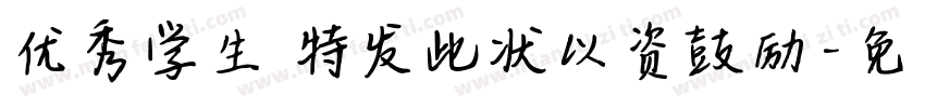优秀学生 特发此状以资鼓励字体转换